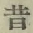 文字昔