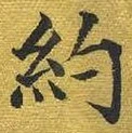 글자 約