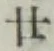 글자 廿