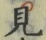 “見”字