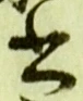 𡨸書