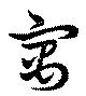 寓 위치 확인됨