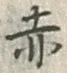 「赤」字