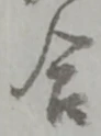 位置定マレル合