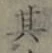 字其