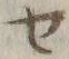 字セ