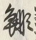 글자 鯡