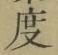 文字度
