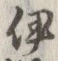伊，已得其位