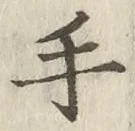 글자 手