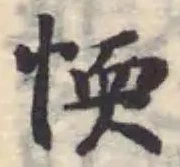 Đã định vị 愞