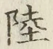글자 陸