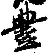 㐌定位豊