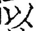 글자 以