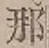 Character 那