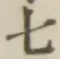 文字七