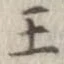 王，已得其位