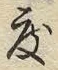 文字度