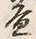 文字 益