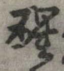 醒 위치 확인됨