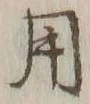 글자 用