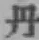 字丹