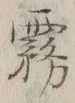 Chữ 霧