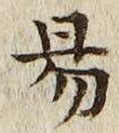 「易」字