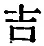 글자 吉