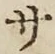 글자 サ