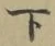 글자 下