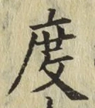 글자 度