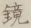 文字鏡