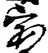 已定位宝