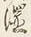 글자 温