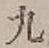 글자 九