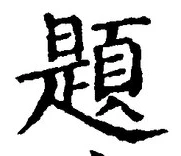 글자 題