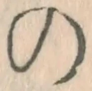 字の
