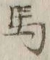 글자 馬
