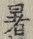 Chữ 暑