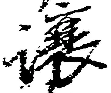 Đã định vị 譲