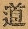 글자 道