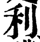 글자 利
