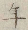 글자 年