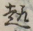 趣 위치 확인됨