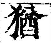 「猶」字