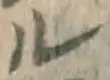 글자 ル