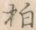 字柏