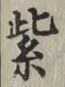 字紫
