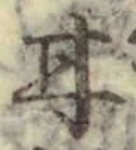 「甘」字